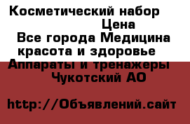 Косметический набор Touchbeauty AS-1009 › Цена ­ 1 000 - Все города Медицина, красота и здоровье » Аппараты и тренажеры   . Чукотский АО